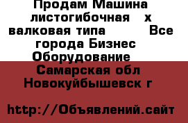 Продам Машина листогибочная 3-х валковая типа P.H.  - Все города Бизнес » Оборудование   . Самарская обл.,Новокуйбышевск г.